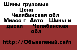 Шины грузовые Michelin › Цена ­ 30 000 - Челябинская обл., Миасс г. Авто » Шины и диски   . Челябинская обл.